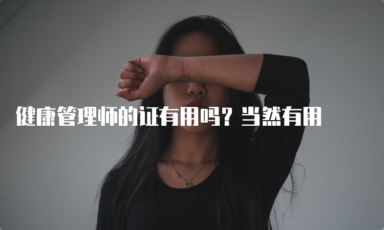 健康管理师的证有用吗？当然有用