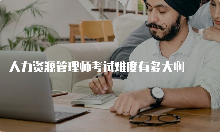 人力资源管理师考试难度有多大啊