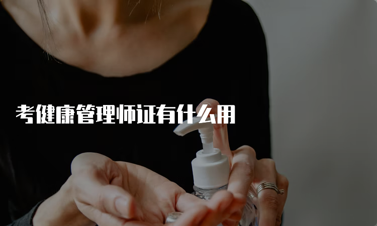 考健康管理师证有什么用