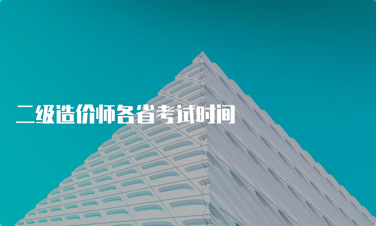 二级造价师各省考试时间