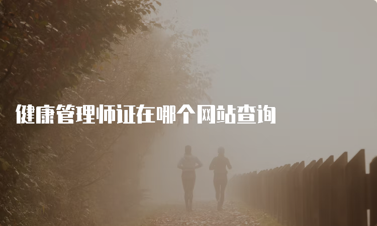 健康管理师证在哪个网站查询