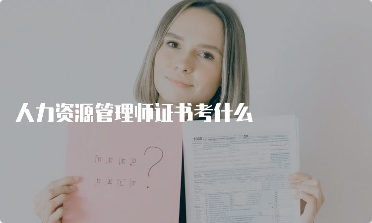 人力资源管理师证书考什么