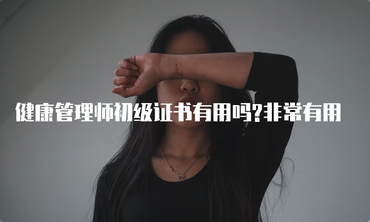 健康管理师初级证书有用吗?非常有用