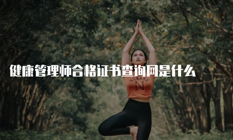 健康管理师合格证书查询网是什么