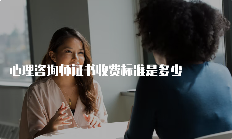 心理咨询师证书收费标准是多少