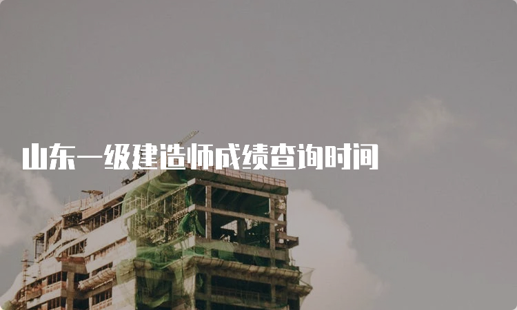 山东一级建造师成绩查询时间