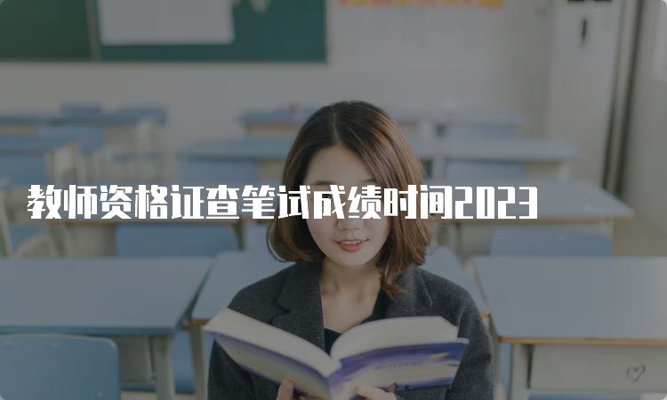 教师资格证查笔试成绩时间2023