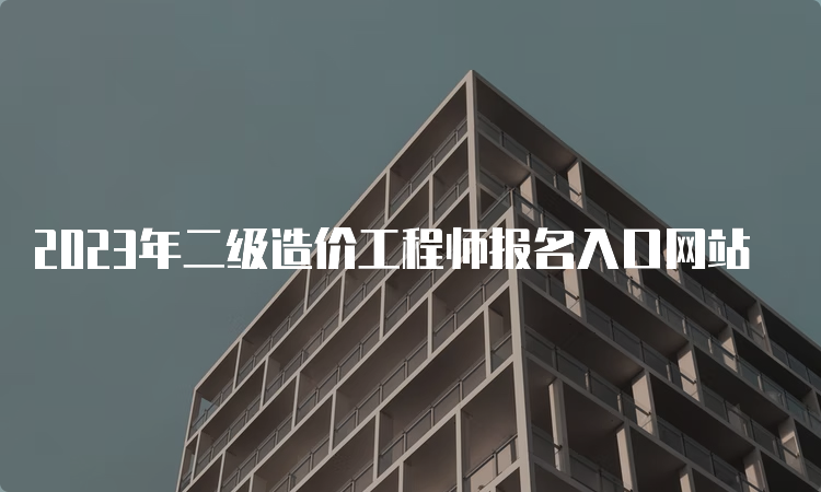 2023年二级造价工程师报名入口网站