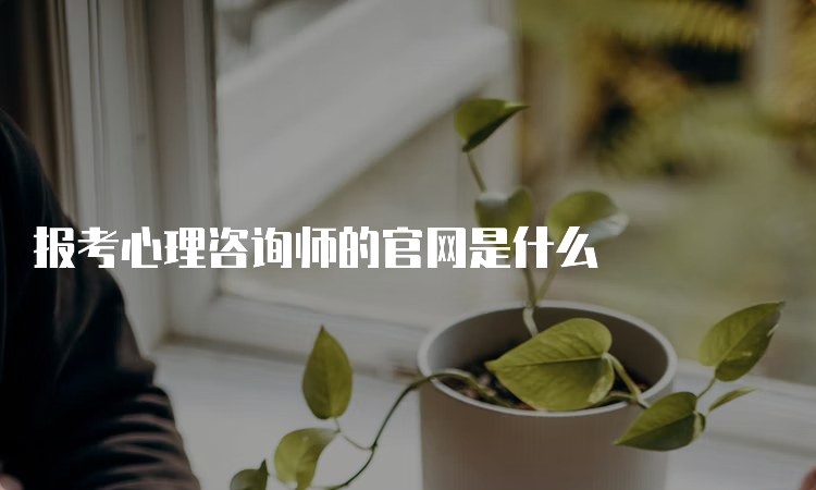 报考心理咨询师的官网是什么