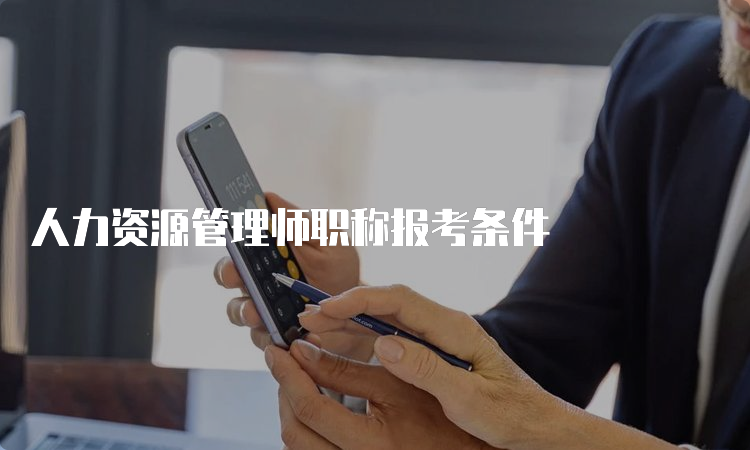 人力资源管理师职称报考条件