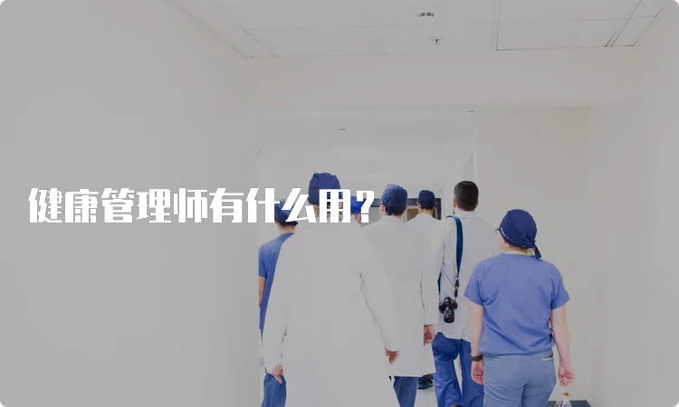 健康管理师有什么用？