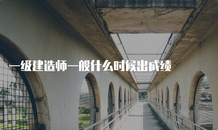 一级建造师一般什么时候出成绩