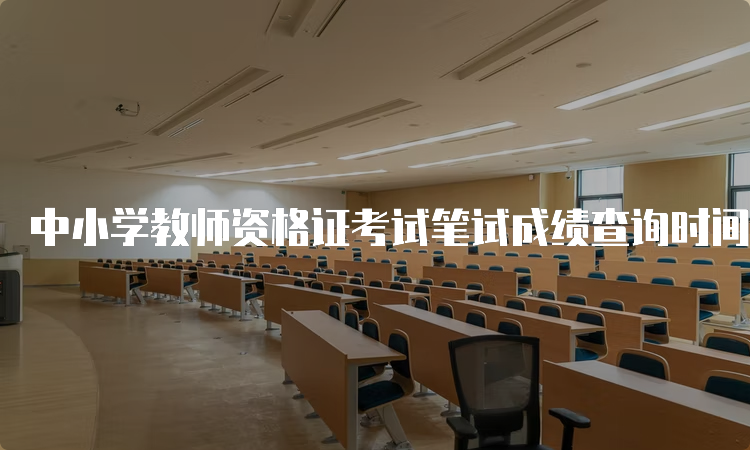 中小学教师资格证考试笔试成绩查询时间