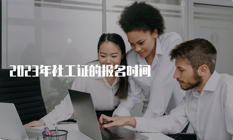 2023年社工证的报名时间