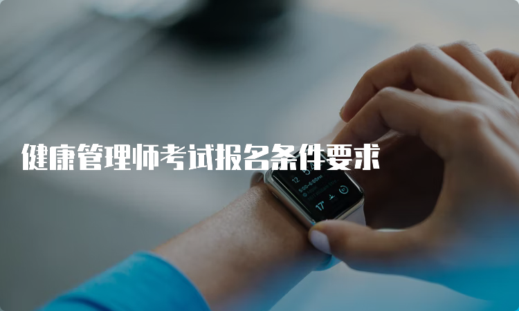 健康管理师考试报名条件要求