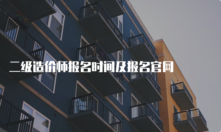 二级造价师报名时间及报名官网