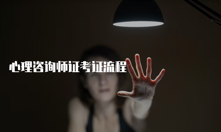 心理咨询师证考证流程