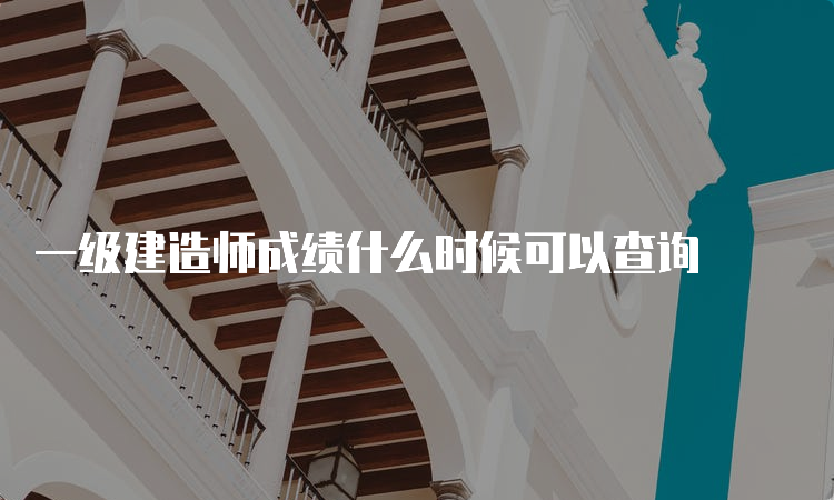 一级建造师成绩什么时候可以查询