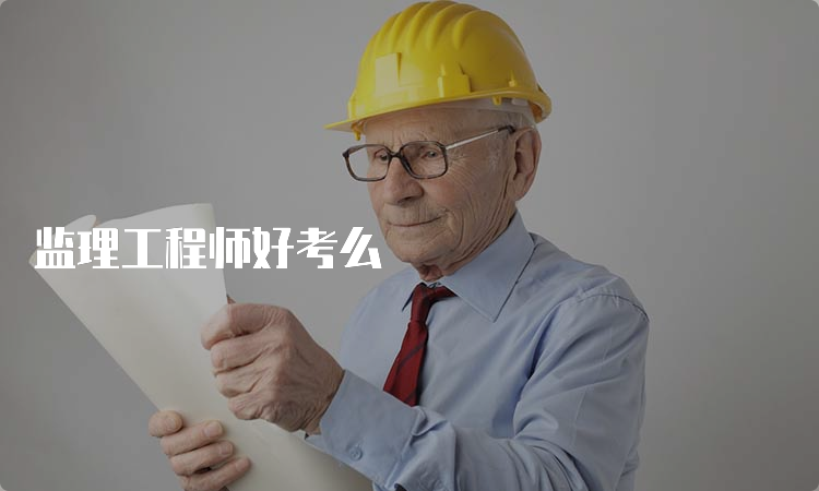 监理工程师好考么