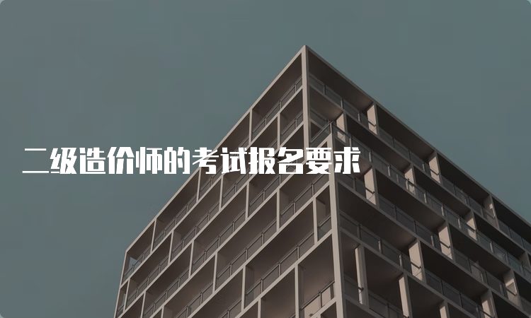 二级造价师的考试报名要求