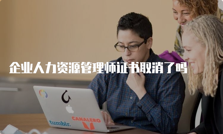 企业人力资源管理师证书取消了吗