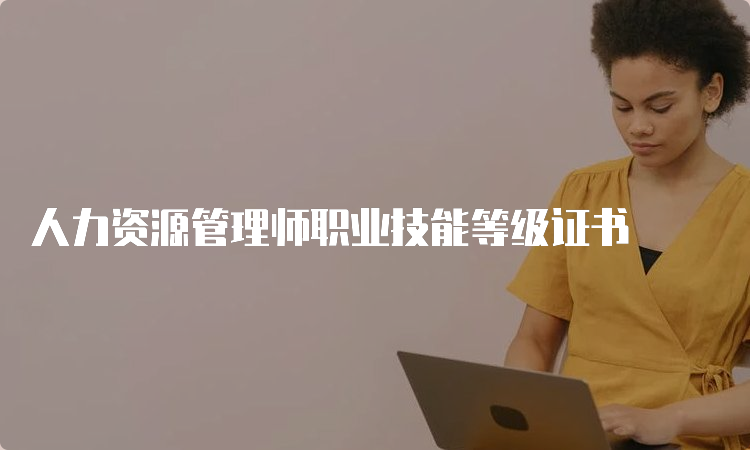 人力资源管理师职业技能等级证书