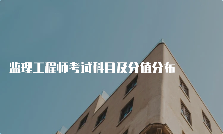 监理工程师考试科目及分值分布