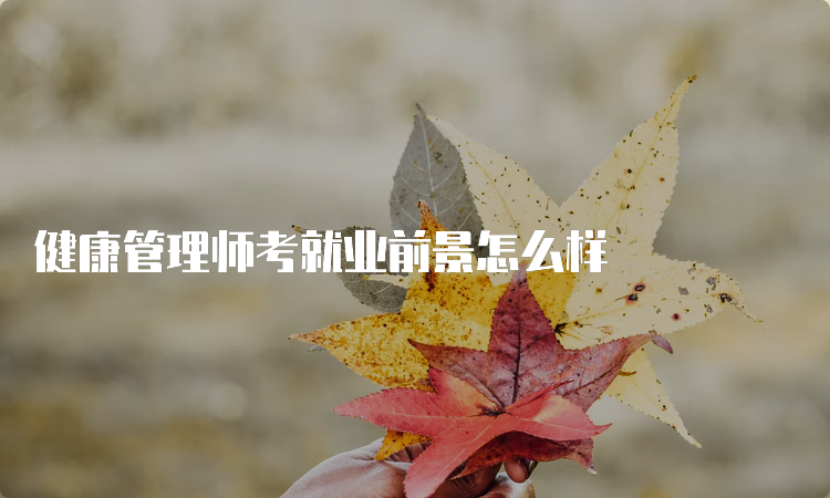 健康管理师考就业前景怎么样