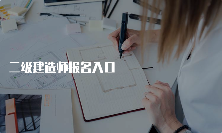 二级建造师报名入口