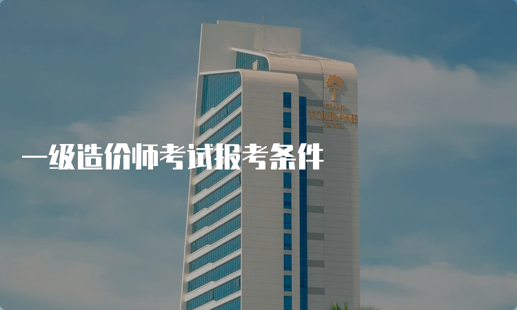 一级造价师考试报考条件