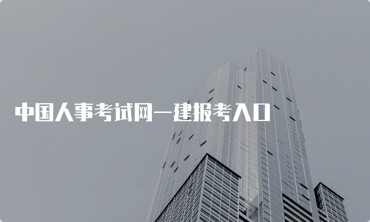 中国人事考试网一建报考入口