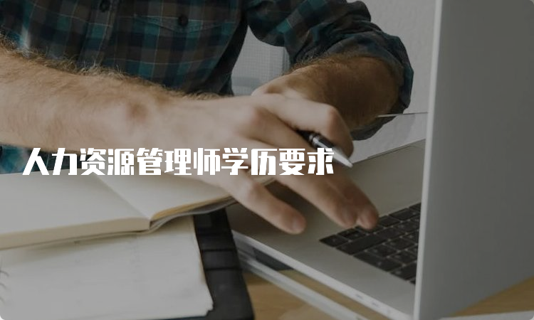 人力资源管理师学历要求