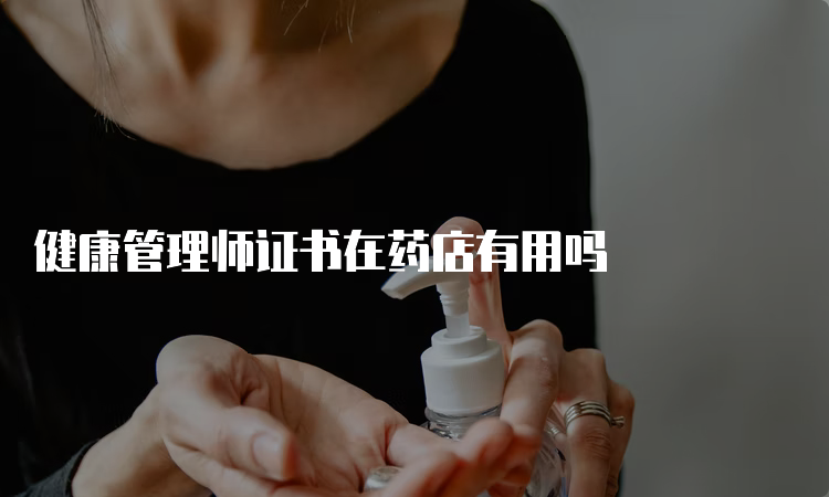 健康管理师证书在药店有用吗