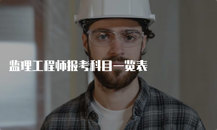 监理工程师报考科目一览表