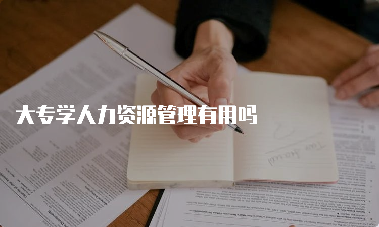 大专学人力资源管理有用吗