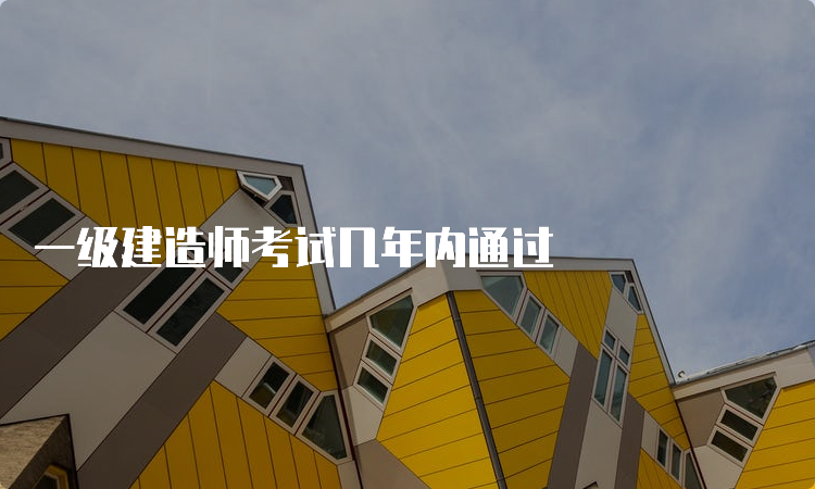 一级建造师考试几年内通过