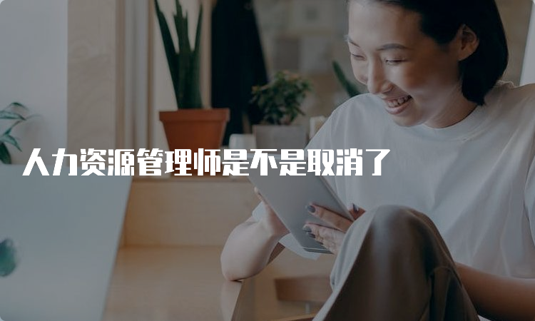 人力资源管理师是不是取消了