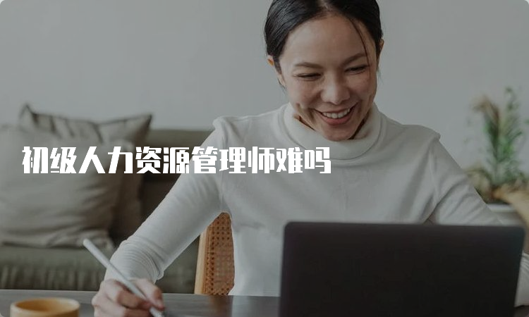 初级人力资源管理师难吗