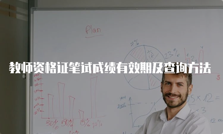 教师资格证笔试成绩有效期及查询方法