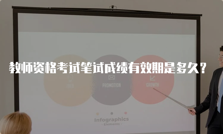 教师资格考试笔试成绩有效期是多久？