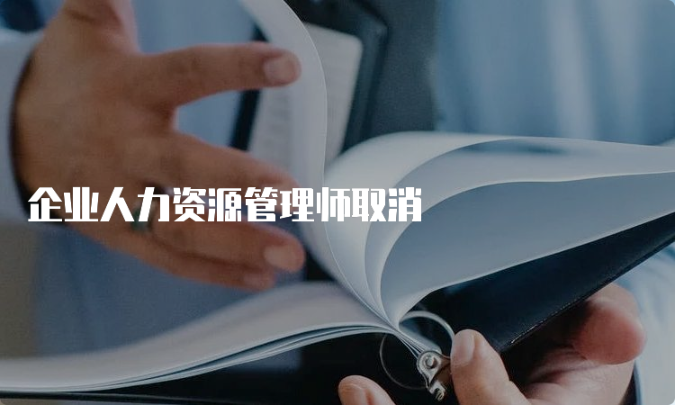 企业人力资源管理师取消