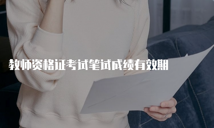 教师资格证考试笔试成绩有效期