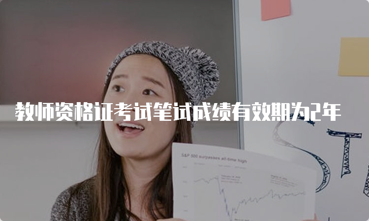 教师资格证考试笔试成绩有效期为2年