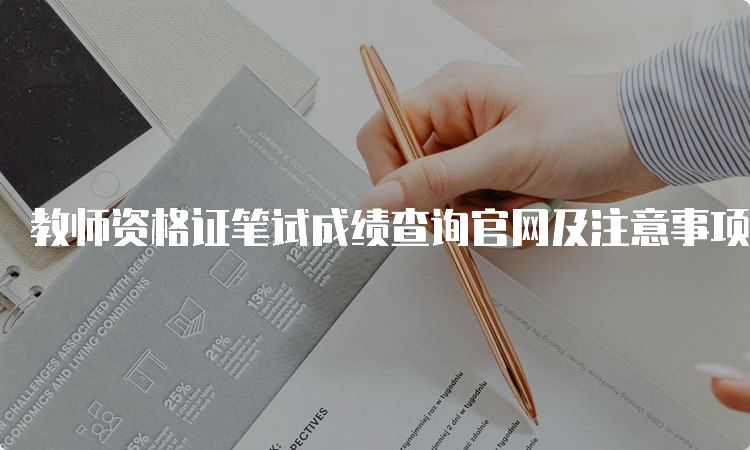 教师资格证笔试成绩查询官网及注意事项