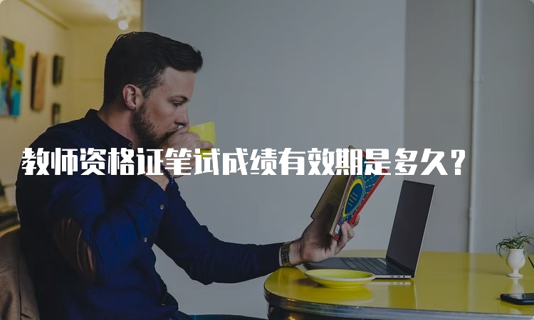 教师资格证笔试成绩有效期是多久？