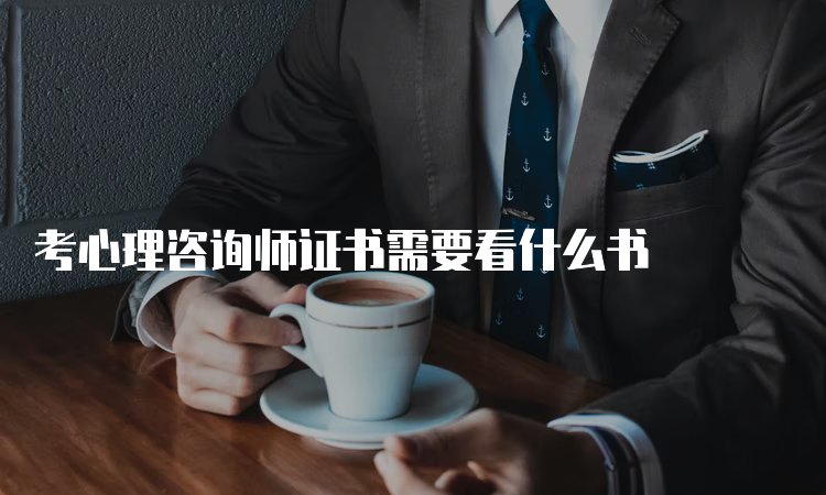 考心理咨询师证书需要看什么书