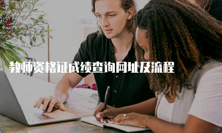 教师资格证成绩查询网址及流程