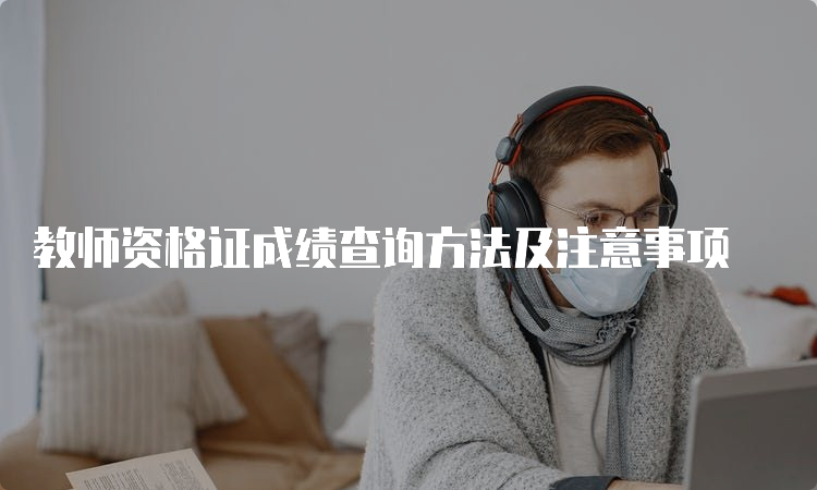 教师资格证成绩查询方法及注意事项