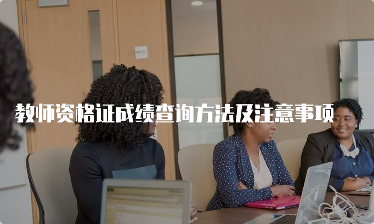 教师资格证成绩查询方法及注意事项