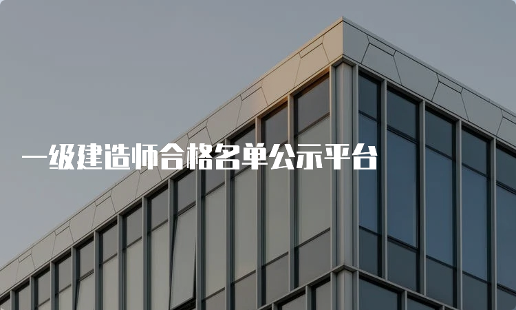 一级建造师合格名单公示平台